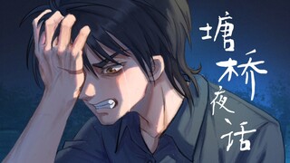 【爆肝一周的oc手书｜晓风残月】-『塘桥夜话』