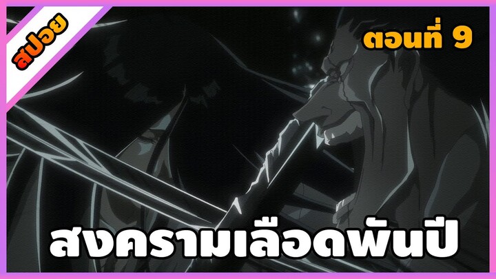 [สปอย] บลีช เทพมรณะ สงครามเลือดพันปี ตอนที่ 9