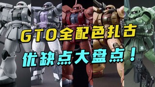 KO版gto扎古太多不知咋选？一期视频带你了解全配色优缺点！【模玩探侦】（ ko hg gto扎古大盘点）