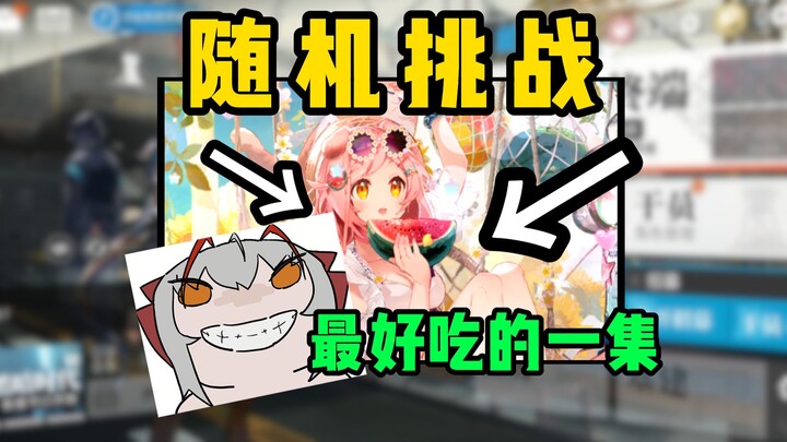 [ อาร์กไนท์ส ] ใช้ได้เฉพาะออปเนอร์ “แสนอร่อย” เท่านั้น