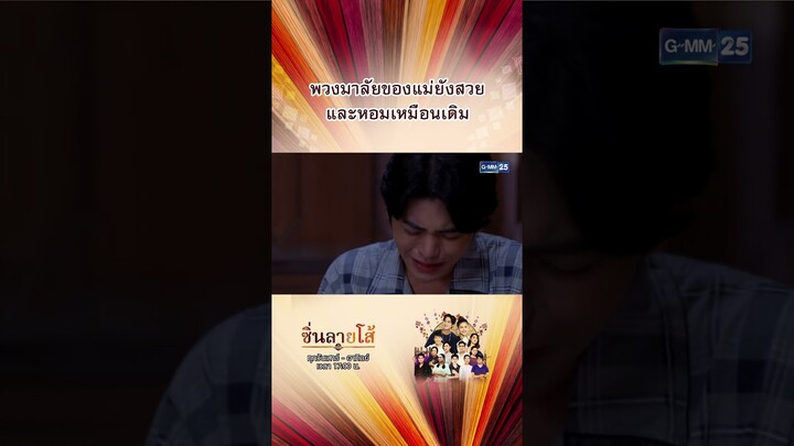 พวงมาลัยของแม่ยังสวย และหอมเหมือนเดิม | #Shorts #ซิ่นลายโส้ | GMM25