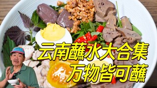 What is the point of Yunnan dipping sauce that outsiders don’t understand, that everything can be di