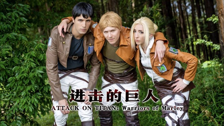【进击的巨人】進撃の巨人 cosplay同人短片
