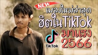 เพลงใหม่ล่าสุด ฮิตใน TikTok 2566