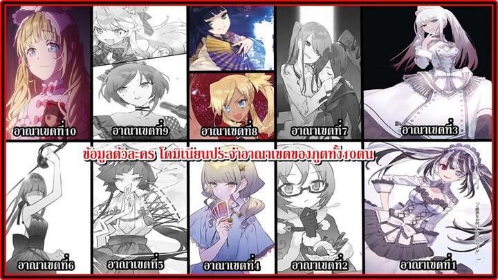 Date A Bullet : ข้อมูลตัวละคร โดมิเนียนประจำอาณาเขตภูตทั้ง10