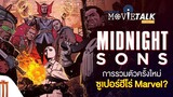 Midnight Sons การรวมตัวครั้งใหม่ซูเปอร์ฮีโร่ Marvel - Major Movie Talk Short News