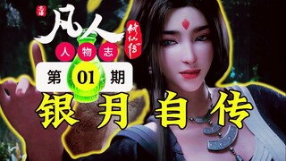 凡人修仙传人物志：银月仙子！唯一知道韩立小绿瓶秘密的红颜，四大红颜，南宫婉紫灵元瑶均都飞升仙界陪伴韩立左右，唯剩银月独守青元宫！