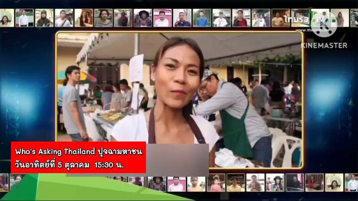 ปุจฉามหาชน สนุกกับดาราผู้ช่วยสุดฮาในประเดิมรูปแบบใหม่ วันอาทิตย์ที่ 5 ต.ค. เวลา 15.30 น.