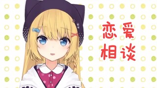 【十分钟看猫猫】坠入爱河是件很棒的事