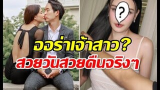 จมูกโด่งพุ่ง นางร้ายคนนี้สวยวันสวยคืน นี่สินะออร่าเจ้าสาว