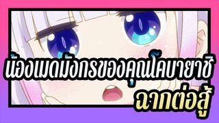 [น้องเมดมังกรของคุณโคบายาชิ] ฉากต่อสู้