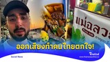 ชาวต่างชาติ เดินทางมาเที่ยวไทยได้ลองกิน "ก๋วยจั๊บ" ก่อนอัดคลิปลงโซเชียล ออกเสียงทำตกใจ Social 19 -PP