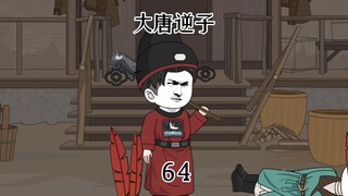 第64集：穿越大唐成为程咬金儿子，偶遇大食人传教试图动摇大唐根基