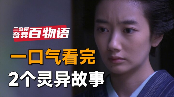 一口气看完2个日本灵异故事《三岛屋奇异百物语》园子里长出了彼岸花，可背后的故事却让人唏嘘