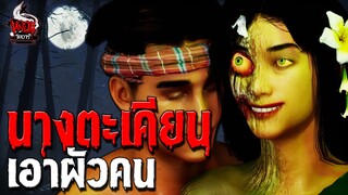 นางตะเคียน เอาผัวคน | หลอนไดอารี่ EP.217