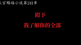 天官赐福小说第241章：殿下，我了解你的全部【配音：姜广涛，袁铭喆】