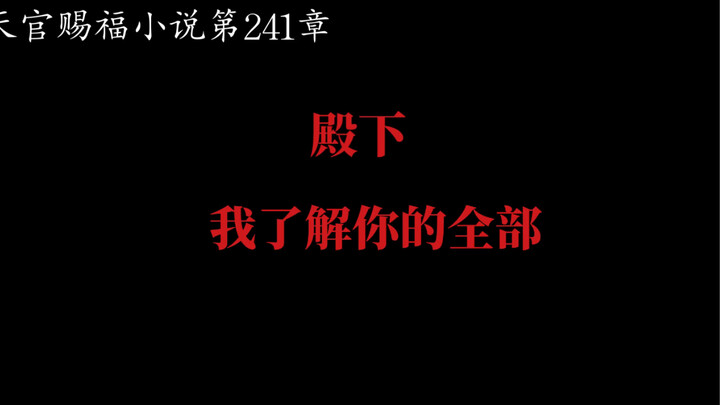 天官赐福小说第241章：殿下，我了解你的全部【配音：姜广涛，袁铭喆】