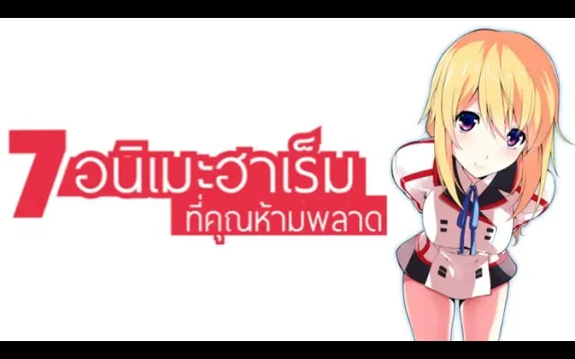 7 อนิเมะฮาเร็มที่คุณห้ามพลาด