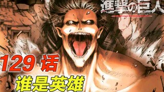 [进击的巨人 129话] 颚之巨人首次变身| 港口大战白热化| 谁是英雄