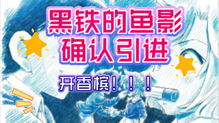 [M26 Kuroki's Fish Shadow confirmed to be introduced] We have waited for so long!!! Finally it's her