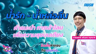 น้ำรัก น้ำจุดสุดยอด กับความสุขของเรื่องบนเตียง | โดย นพ.อติวุทธ | The Sexologist