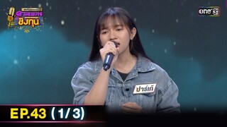 ดีที่สุดของ ดวลเพลงชิงทุน | Ep.43 (1/3) | 30 มิ.ย. 67 | one31