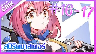 [มังงะ] Supreme spirites maste สปิริตมาสเตอร์ ตอนที่ 16 - 17 [แนวต่อสู้ + พลังตามอัตลักษณ์]