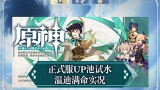 【原神】温迪UP池子正式服试水，满命温迪实况，来看看UP池出货率！