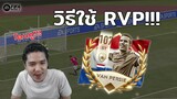 FIFA Mobile | ตำรา RVP!!! ค้นพบวิธีใช้กองหน้าตัวเทพ (ทีเด็ดท้ายคลิป)