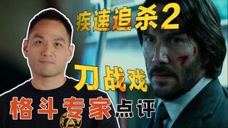 【专家点评】格斗专家点评《疾速追杀2》里的刀战