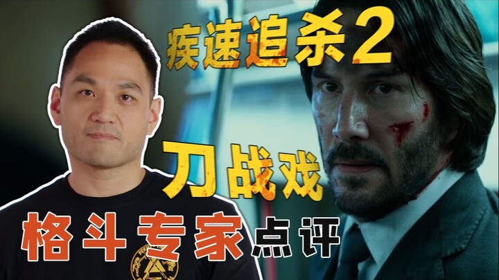 【专家点评】格斗专家点评《疾速追杀2》里的刀战