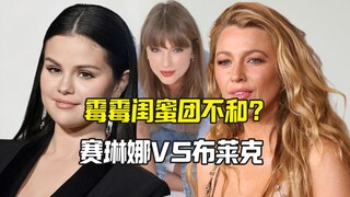 Selena và Blake bất hòa? Taylor Swift cùng Selena ăn tối để chúc mừng