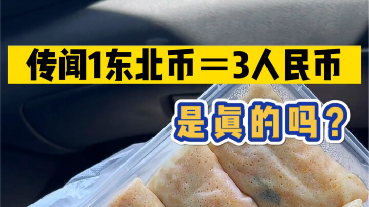 Is the Rumor That 1 Northeastern Yuan = 3 RMB True? How Happy Is Life in a Small County Town in Nort