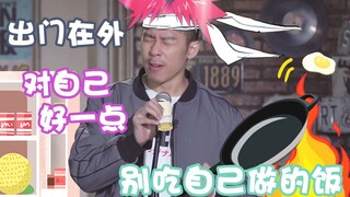 【站着说话不腰疼】出门在外，对自己好一点，别吃自己做的饭