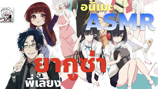 ข่าวอนิเมะใหม่ - ยากูซ่าเลี้ยงเด็ก และ อนิเมะ ASMR เรื่องแรกในวงการ!  | อนิเมะแปลกๆ