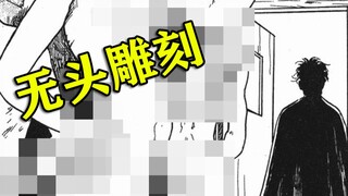 伊藤润二作品中，马赛克最多的一画……《无头雕刻》