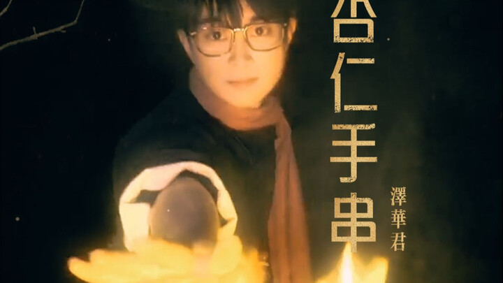 “Almond Bead Bracelet” — Don’t cling to anyone who toys with your trust #ZehuaJun #RusticPoet #Bard 