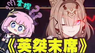 秒杀爱莉的逆天末席！全新机制重定义凹猫本源！