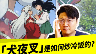 「犬夜叉」是如何炒冷饭的？