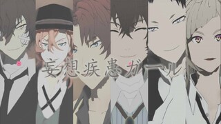 【BSD/MMD】-妄想疾患■ガール-【织·太·中·芥·敦】