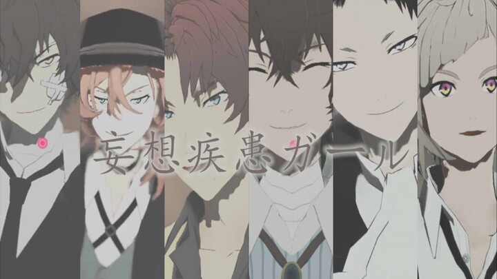 【BSD/MMD】-妄想疾患■ガール-【织·太·中·芥·敦】
