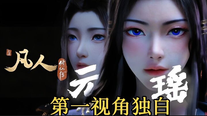 【元 瑶 第 一 视 角 自 述】——凡人修仙传人物志解析
