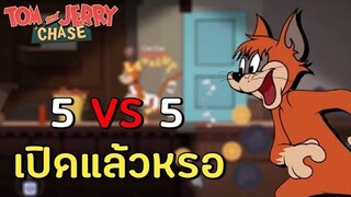 tom and jerry chase asia | อัพเดทใหม่ โหมดใหม่ 5v5 มาแล้วหรอ ?