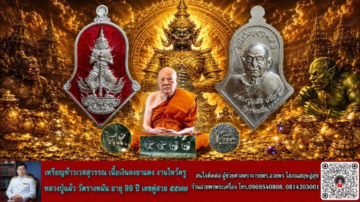 เหรียญท้าวเวสสุวรรณ เนื้อเงินลงยาแดง งานไหว้ครู หลวงปู่แผ้ว วัดรางหมัน อายุ 99 ปี เลขคู่สวย ๕๕๗๗