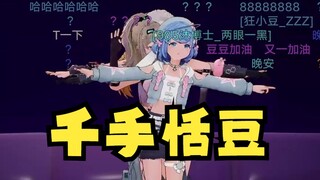 【四禧丸子】千手恬豆😲禧运小妹立正🧍‍♀️