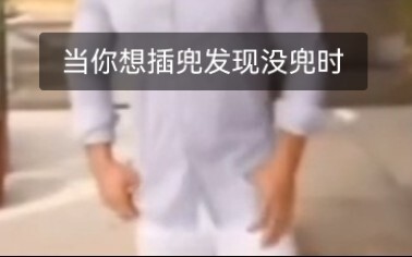 Pas kamu mau masukin tangan ke saku, ternyata nggak ada saku untuk dimasuki... like