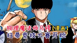 扫帚竞技大赛开始！马修大展身手！【物理魔法师马修8】