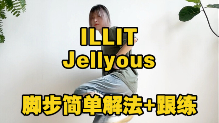 ILLIT Jellyous脚步简单解法+跟练（视频已镜面）
