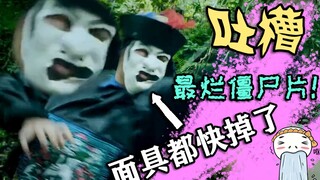 You call this a horror movie? The zombie masks should have come off!