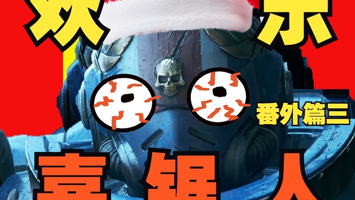 【战锤40K】欢 乐 喜 锯 人 番外篇三 ！！！